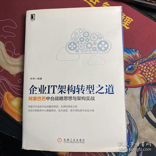 企业IT架构转型之道 阿里巴巴中台战略思想与架构实战
