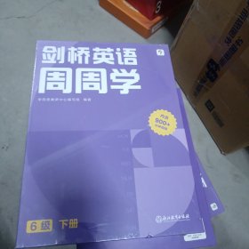 学而思周周学小学英语六级下册 剑桥体系英语教材 包含20册主书+知识清单+每周一测+答案册+家长指导手册 配套900分钟讲解视频