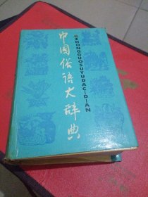 中国俗语大辞典