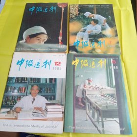 中级医刊(1988年6，1989年4.5，1993年12)