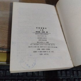军事谋略学(上下)