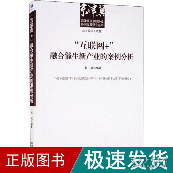 “互联网+”融合催生新产业的案例分析