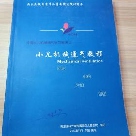 全国小儿机械通气学习班讲义  小儿机械通气教程