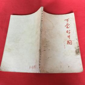 文学历史类书籍：可爱的中国，32开，
