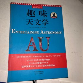 别莱利曼趣味科学：趣味天文学（世界知名科普大师——别莱利曼传世之作，全新修订版，理科入门必备经典，科学素养必读课外书）