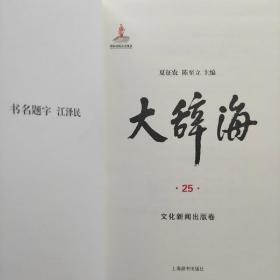 大辞海——文化新闻出版卷，绝对正版，品佳。