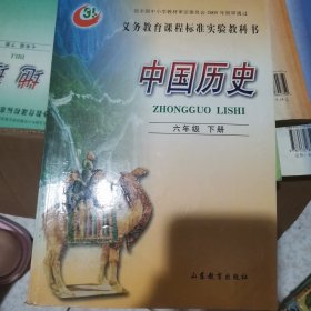 六年级下册中国历史山东版