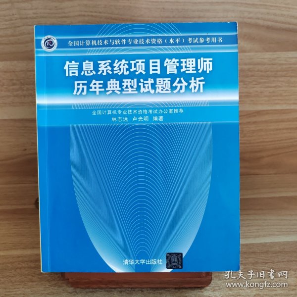 信息系统项目管理师历年典型试题分析 全国计算机技术与软件专业技术资格 水平 考试参考用书