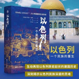 【正版书籍】以色列：一个民族的重生