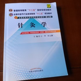 全国中医药行业高等教育“十二五”规划教材·全国高等中医药院校规划教材（第9版）：针灸学