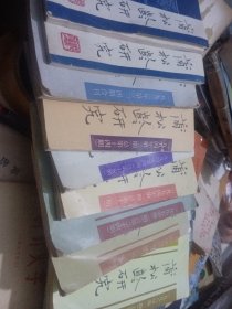 蒲松龄研究，92年1，3期，93年第3，4期合刊，94年1，3，4期，97年1，2期，98年1，4期，共10本合售