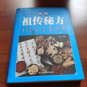 民间祖传秘方 中医书籍养生偏方大全民间老偏方美容养颜常见病防治 保健食疗偏方秘方大全小偏方老偏方中医健康养生保健疗法