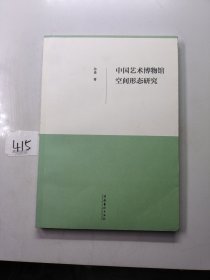 中国艺术博物馆空间形态研究