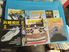 兵器知识 2003年 1.2.3.4.7.8.9.10.11.12 共10本合售