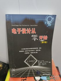 电子设计从零开始（第2版）