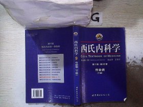 西氏内科学（第9分册）（第21版）  下