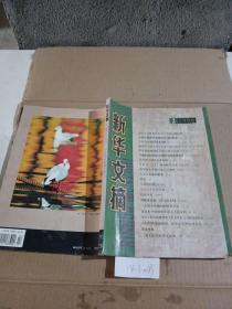 新华文摘（1998.2）（封面泛黄，）