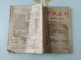 中级医刊 1959年  9  庆祝国庆十周年1949-1959