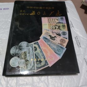 中国印钞造币志从书