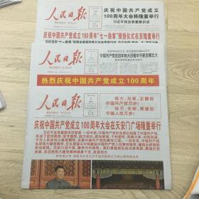 人民日报2021年6月30日/7月1日/2日