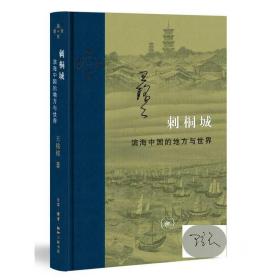 作家签名本  三联 当代学术：刺桐城  滨海中国的地方与世界  王铭铭签名本  泉州的古今之变