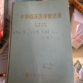 中华临床医学新进展第三卷下册