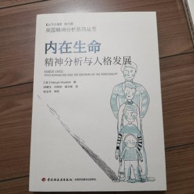 内在生命：精神分析与人格发展（万千心理）