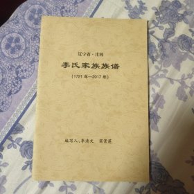 辽宁省庄河李氏家族族谱（1721－2017）（A区）