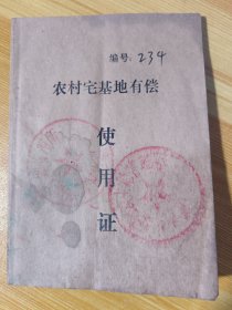 山东省《胶南县农村宅基地有偿使用证》