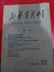 新华半月报 1958/20