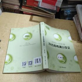 2020-2021冲击高考满分作文