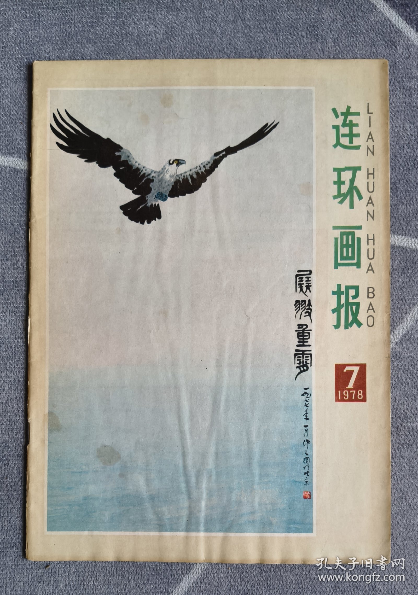 连环画报1978、7