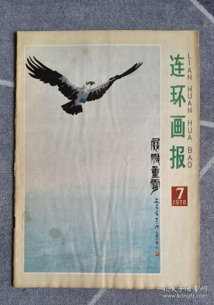 连环画报1978、7