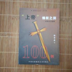 ［保真］“上帝”维权之剑:举案说法100例题解 作者杨渭源签赠本 一版一印无翻阅痕迹