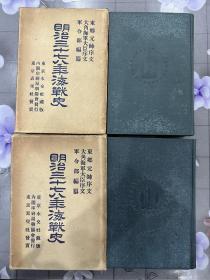 《明治三十七八年海战史》1934年发行、尺寸：23cm*16.5cm、上下卷 2册全 1934年出版 642+568页、甲午海战、日露战役…..内含大量作战地图….