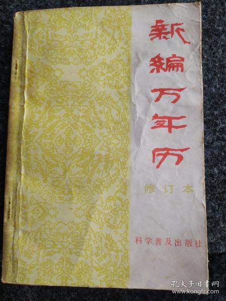 新编万年历(修订本)
(1840~2050年)