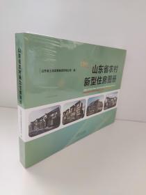 山东省农村新型住房图册