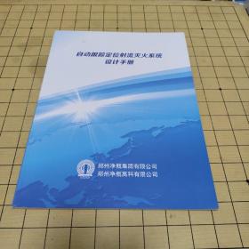 自动跟踪定位射流灭火系统设计手册