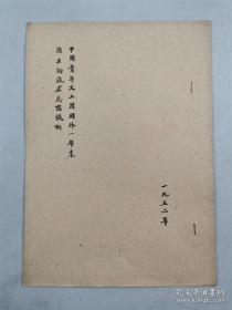 1952年《中国青年文工团国外一年来演出的艺术总结提纲》