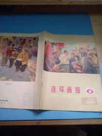 连环画报1976/6盖章本(绍兴地革委政工组文化局盖章本)