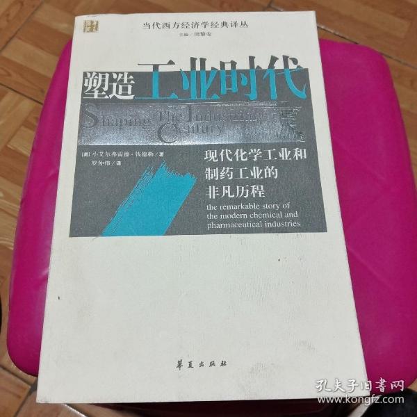 塑造工业时代：现代化学工业和制药工业的非凡历程