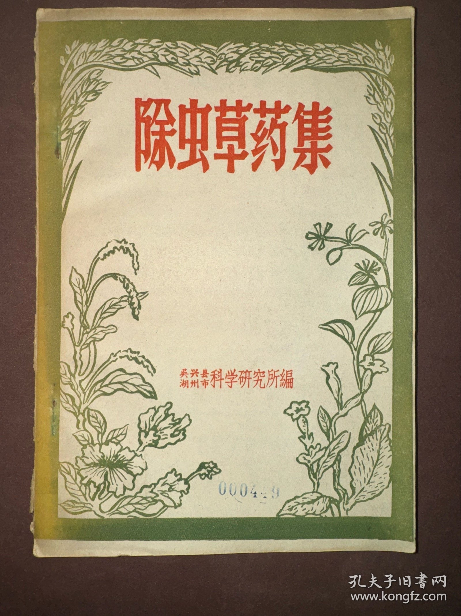 除虫草药集 1958年编印 馆藏印