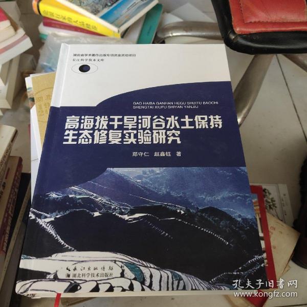 高海拔干旱河谷水土保持生态修复实验研究