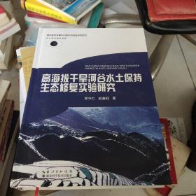 高海拔干旱河谷水土保持生态修复实验研究