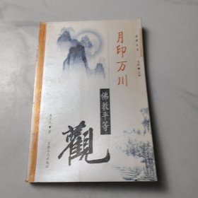 月印万川:佛教平等观