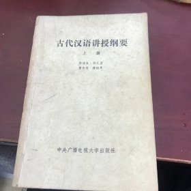 古代汉语讲授纲要--上册（有字划）