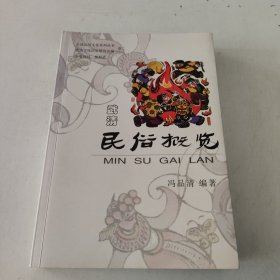 武清民俗概览（作者签赠）