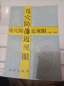 耳穴防治近视眼