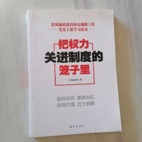 把权力关进制度的笼子里：党风廉政建设和反腐败工作党员干部学习读本