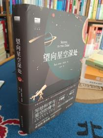 望向星空深处（国际天文年指定读物，星空科普+观星者故事集，附天文术语表+四季星图+星表+观测指南+观星经典书目）